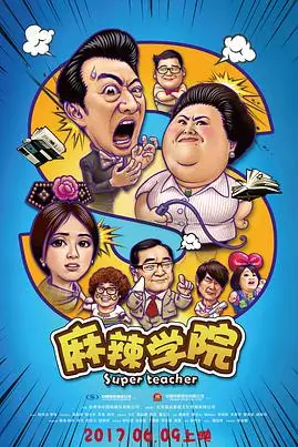 《麻辣学院》封面