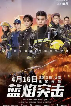 《蓝焰突击》封面