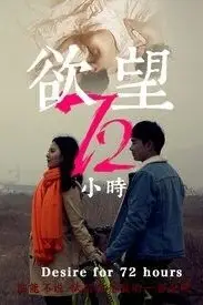 《欲望72小时》封面