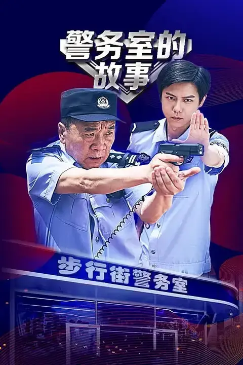 《警务室的故事》封面