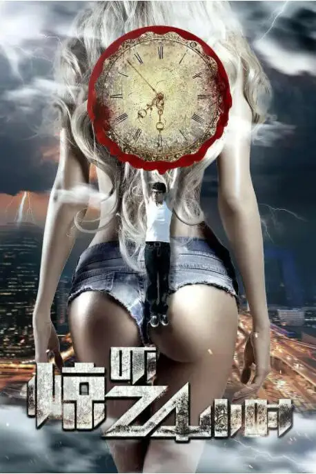 《惊吓24小时》封面