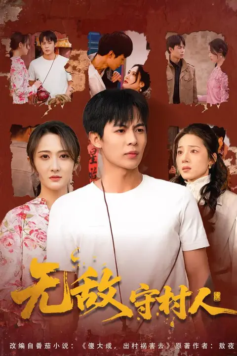 《无敌守村人》封面