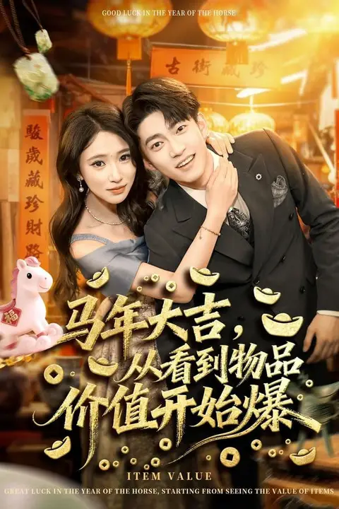 《马年大吉之我是长生老祖》封面