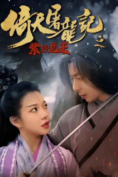 《倚天屠龙记之紫衫龙王》封面
