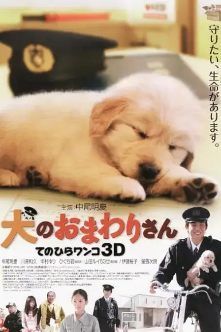 《小狗的巡警先生》封面