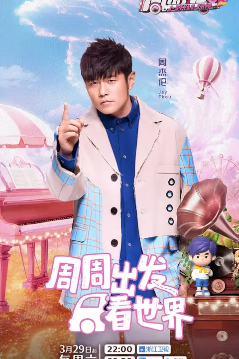 《周游记 第三季》封面