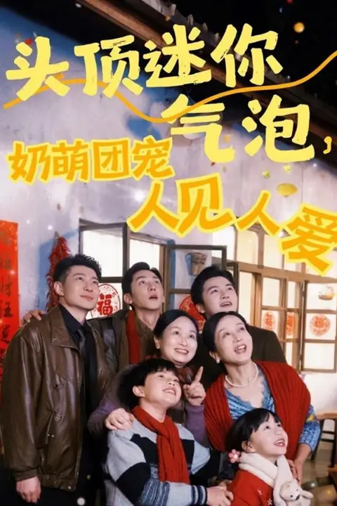 《头顶迷你气泡,奶萌团宠人见人爱》封面
