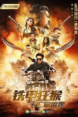 《铁甲狂猴之亡命雷霆》封面