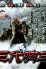 《三代响马(第一部)》封面