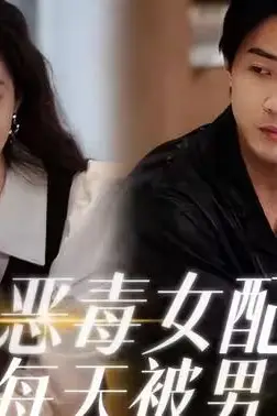 《穿成恶毒女配每天被男主惦记》封面