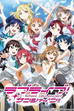 《LoveLive! Sunshine!! 第二季》封面