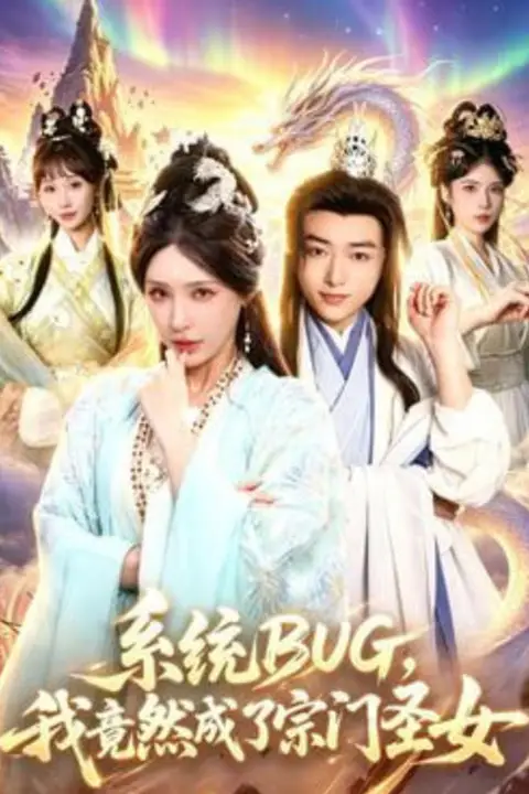 《系统 BUG，我竟然成了宗门圣女》封面
