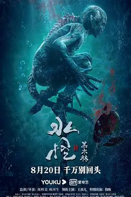 《水怪2:黑木林》封面