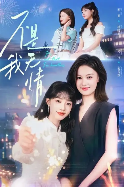 《不是我无情》封面