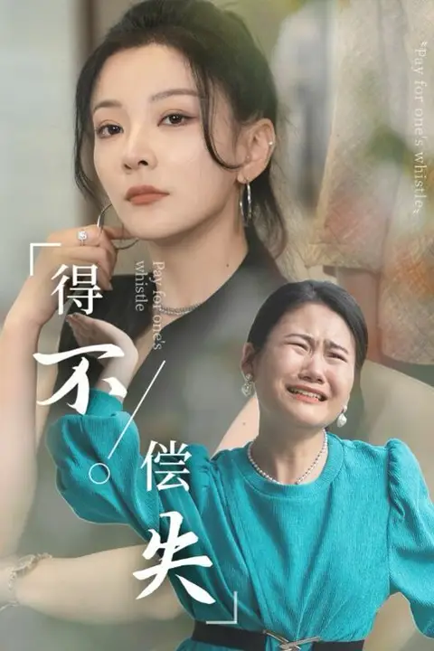 《得不偿失》封面