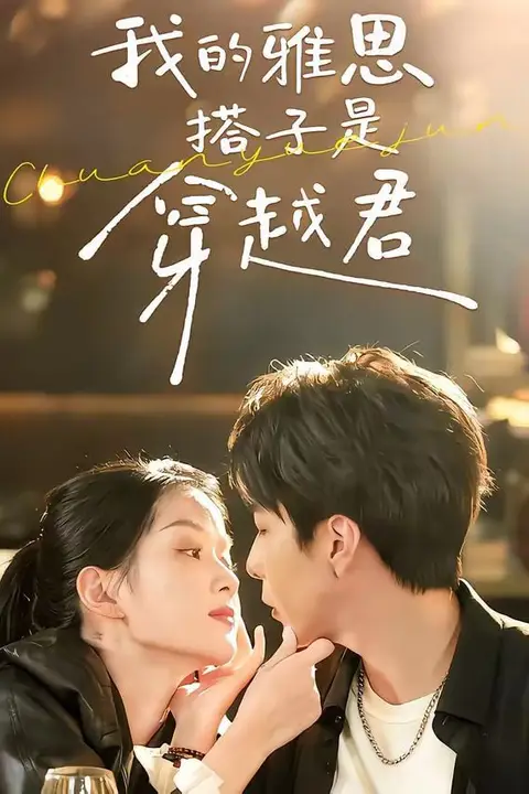 《我的雅思搭子是穿越君》封面
