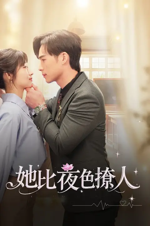 《她比夜色撩人》封面