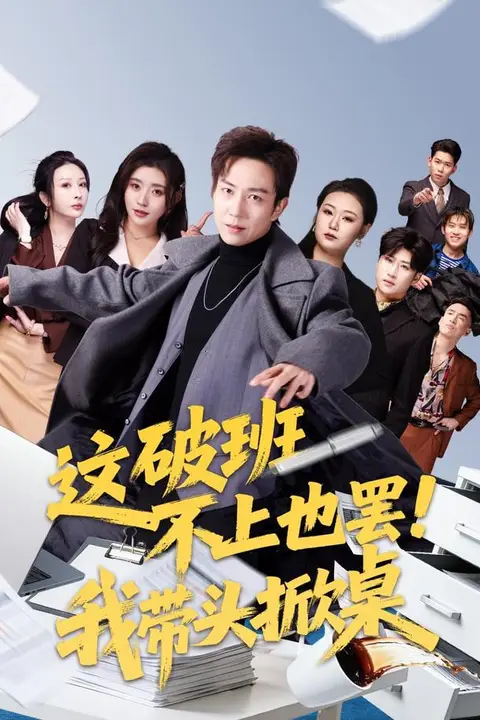 《这破班不上也罢！我带头掀桌》封面