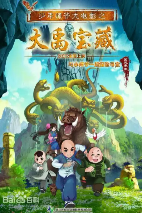 《少年师爷之大禹宝藏》封面