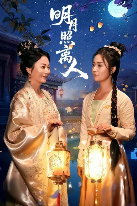 《明月照离人》封面