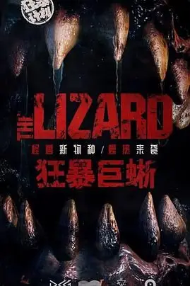 《狂暴巨蜥》封面