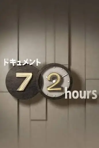 《纪实72小时(日本)》封面