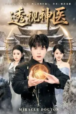 《透视神医》封面