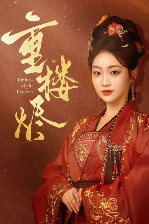 《重楼烬》封面