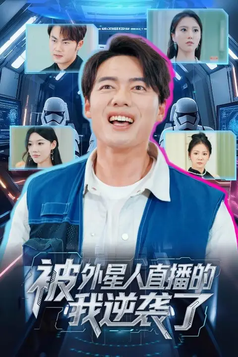《被外星人直播的我逆袭了》封面