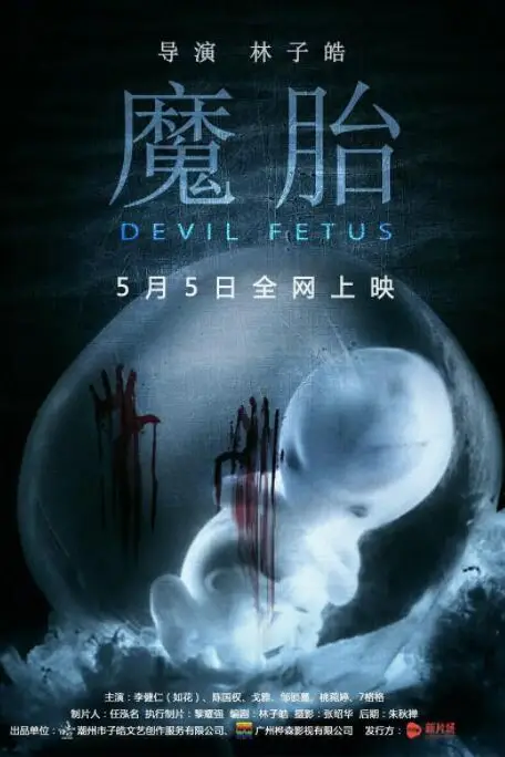《魔胎》封面