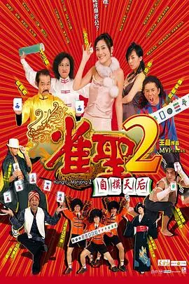 《雀圣2:自摸天后》封面