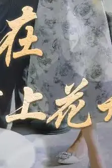 《爱在陌上花开时》封面