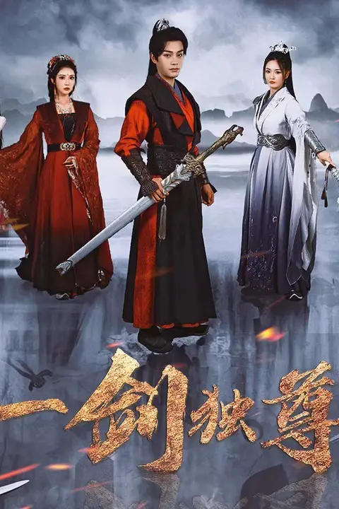 《一剑独尊2025》封面