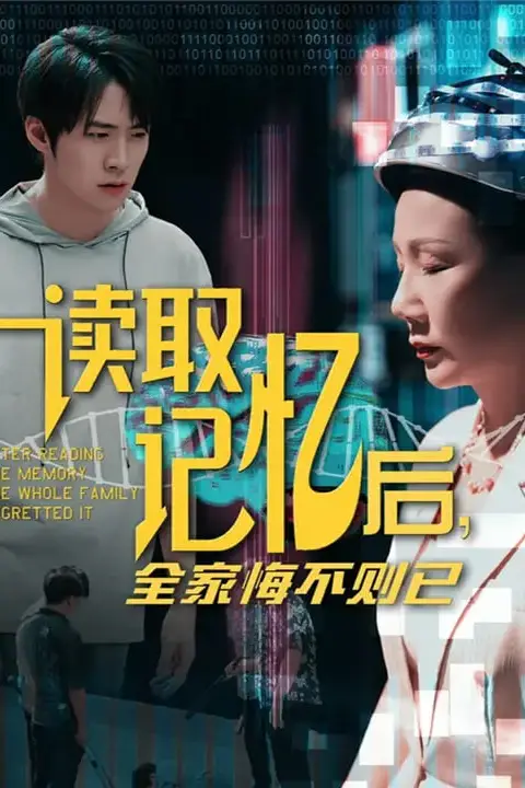 《读取记忆后全家悔不则已》封面