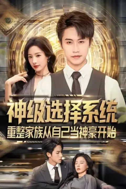 《神级选择系统，重整家族从自己当神豪开始》封面