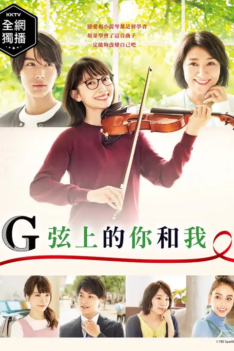 《G弦上的你和我》封面