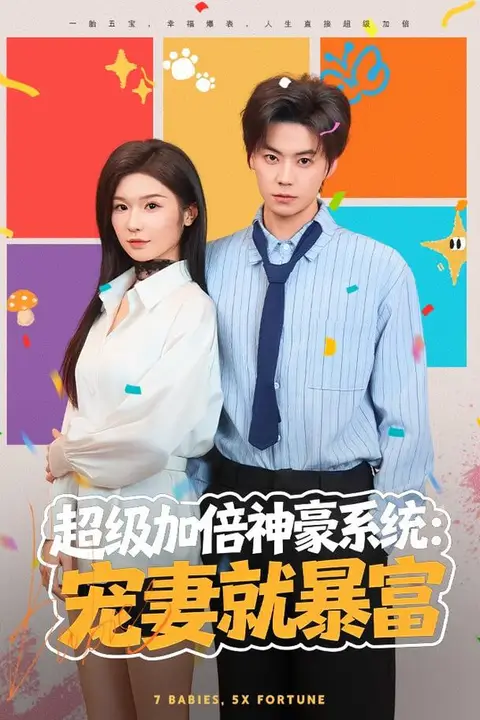 《超级加倍神豪系统：宠妻就暴富》封面