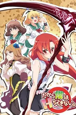 《美少女死神 还我H之魂》封面