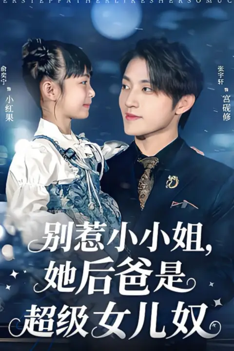 《别惹小小姐,她后爸是超级女儿奴》封面