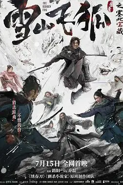 《雪山飞狐之塞北宝藏 独家纪录片》封面