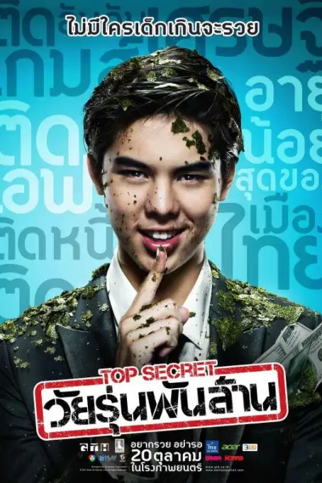 《亿万少年的顶级机密》封面