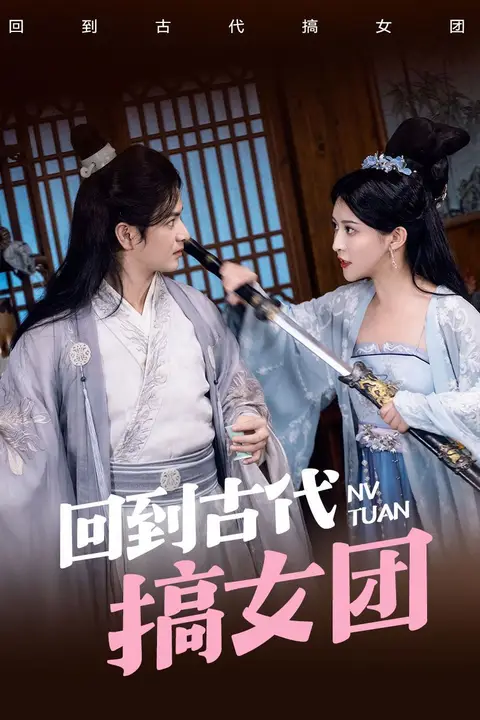 《回到古代搞女团》封面