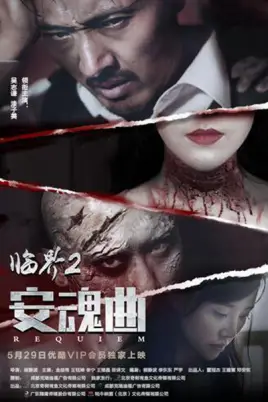 《临界2：安魂曲》封面
