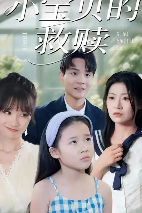 《小宝贝的救赎》封面