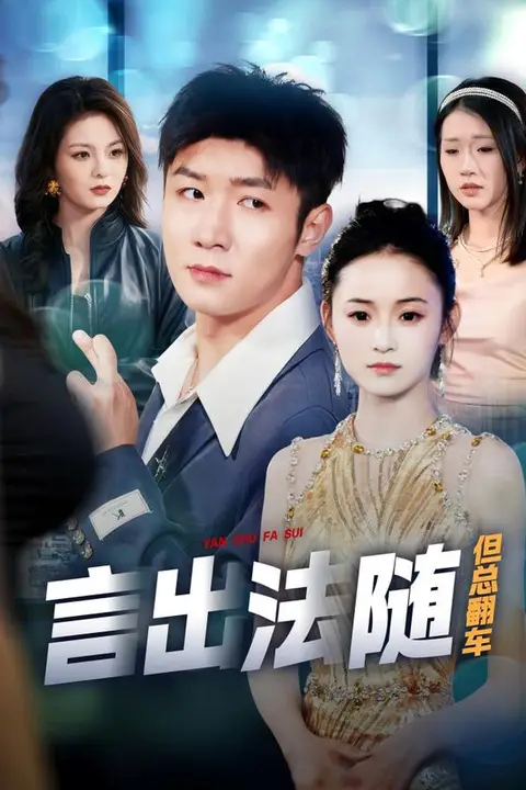 《言出法随但总翻车》封面