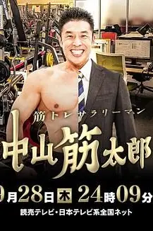 《肌肉锻炼上班族 中山筋太郎》封面