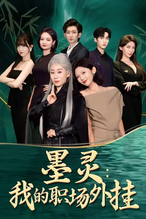 《墨灵我的职场外挂》封面