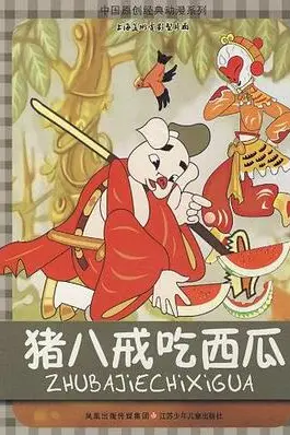 《猪八戒吃西瓜》封面