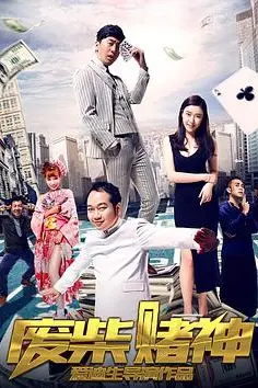 《废柴赌神》封面