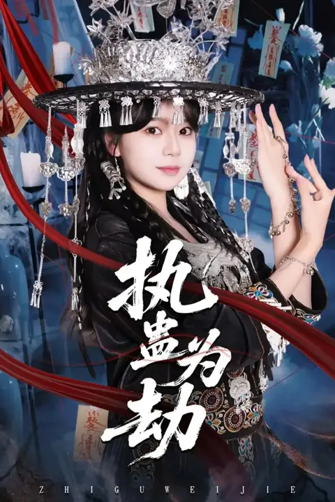 《执蛊为劫》封面